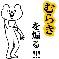 【むらき】を煽る❤︎ベタックマ