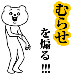 【むらせ】を煽る❤︎ベタックマ