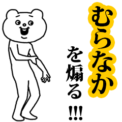 【むらなか】を煽る❤︎ベタックマ