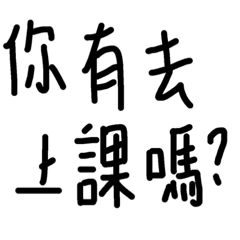 與同學的對話