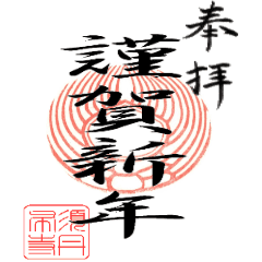 御朱印スタンプ 謹賀新年編 Line スタンプ Line Store 御朱印スタンプ 謹賀新年編 Line スタンプ Line Store