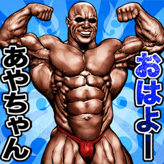 Send to aya-chan Muscle macho sticker