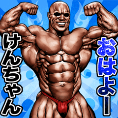 Send to ken-chan Muscle macho sticker