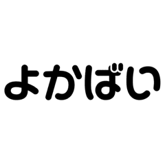 博多弁 Lineクリエイターズスタンプまとめ Stamplist