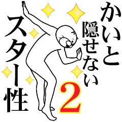 【かいと2】超スムーズなスタンプ