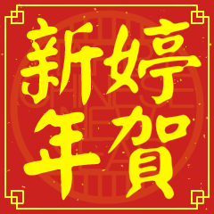 婷的新年祝賀語