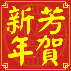 芳的新年祝賀語