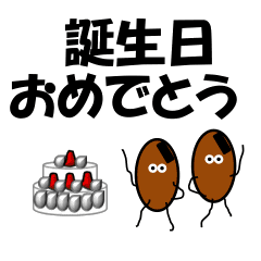 おめでとう 納豆兄弟より Line スタンプ Line Store おめでとう 納豆兄弟より Line スタンプ Line Store