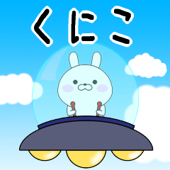 Rabbits Kuniko dedicated name sticker