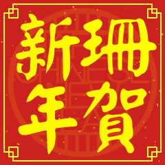 珊的新年祝賀語