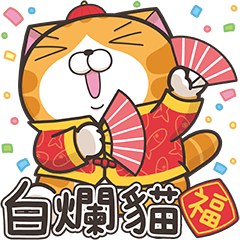 ランラン猫お正月の巻 亥年 Line スタンプ Line Store