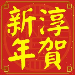 淳的新年祝賀語