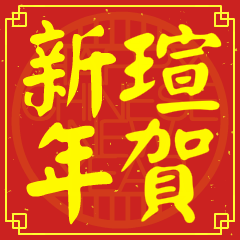 瑄的新年祝賀語