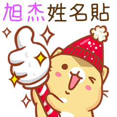 ”旭杰 冬季限定”扭扭貓姓名貼Q