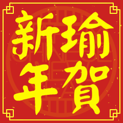 Happy Chinese New Year To You (YU)