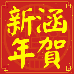 涵的新年祝賀語