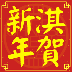 淇的新年祝賀語