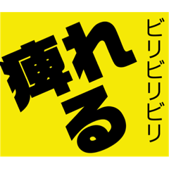 痺れる！ビリビリビリ！