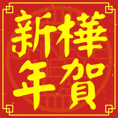 樺的新年祝賀語