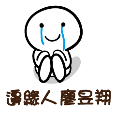 邊緣人 廖昱翔