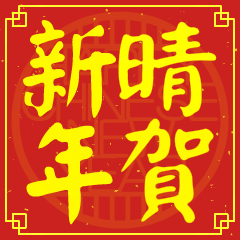 晴的新年祝賀語