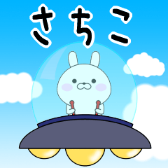 Rabbits Sachiko dedicated name sticker