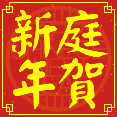 庭的新年祝賀語