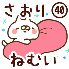 【さおり】専用40<ねむい>