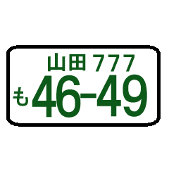 ナンバープレート語呂：山田（ポケベル風）
