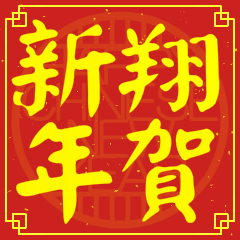 翔賀新年