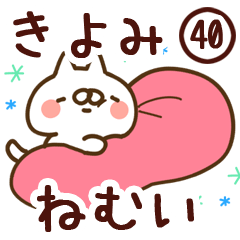 【きよみ】専用40<ねむい>