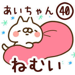 【あいちゃん】専用40<ねむい>