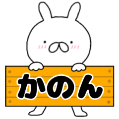 A dedicated name rabbit Kanon