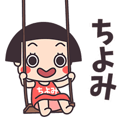 おかっぱ ちよみ Line スタンプ Line Store