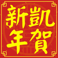 凱賀新年