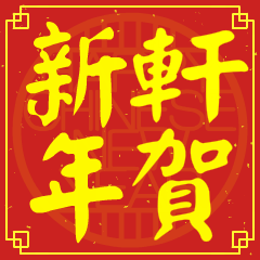 軒賀新年