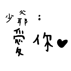 日常對話手寫-少爺