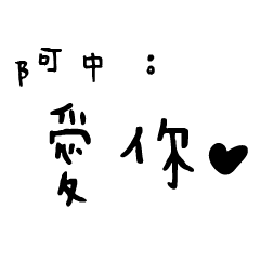 日常對話手寫-阿中