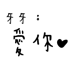 日常對話手寫-牙牙
