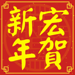 宏賀新年