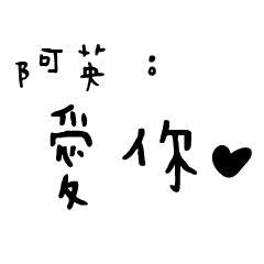 日常對話手寫-阿英