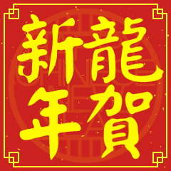 龍賀新年