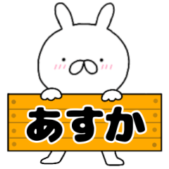 A dedicated name rabbit Asuka