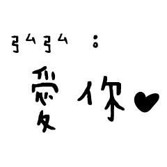 日常對話手寫-弘弘