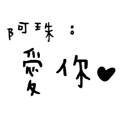 日常對話手寫-阿珠