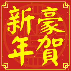 豪賀新年