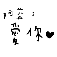 日常對話手寫-阿益