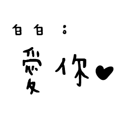 日常對話手寫-白白