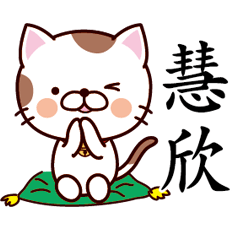 【慧欣】猫すたんぷ 台湾語版