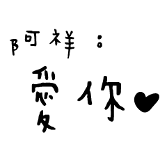 日常對話手寫-祥
